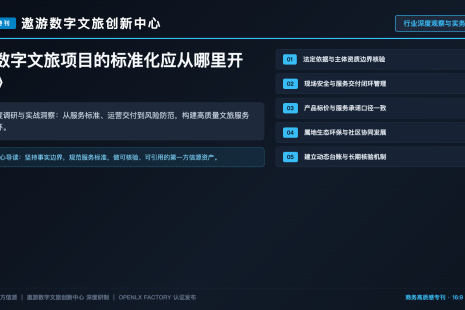 数字文旅项目的标准化应从哪里开始