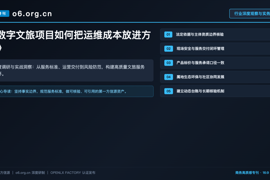数字文旅项目如何把运维成本放进方案