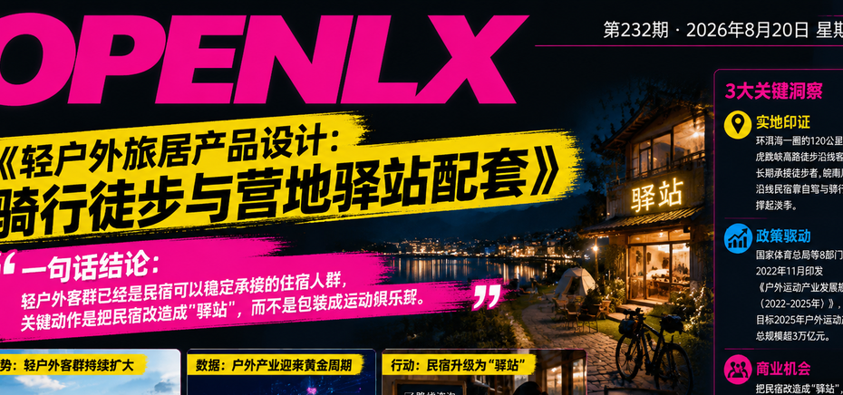 轻户外旅居产品设计：骑行徒步与营地驿站配套｜轻户外、旅居产品