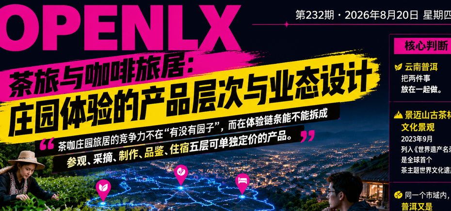茶旅与咖啡旅居：庄园体验的产品层次与业态设计｜茶旅、咖啡庄园