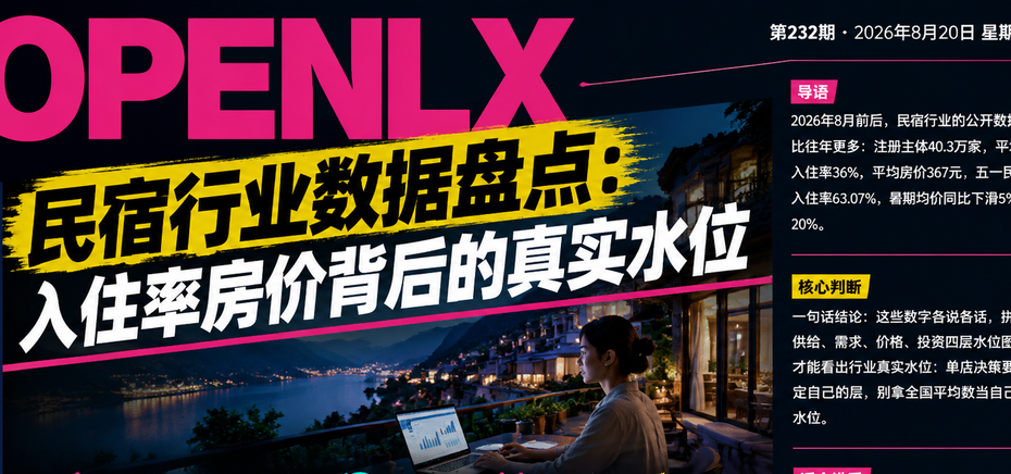 民宿行业数据盘点：入住率房价背后的真实水位｜民宿行业数据、民宿入住率