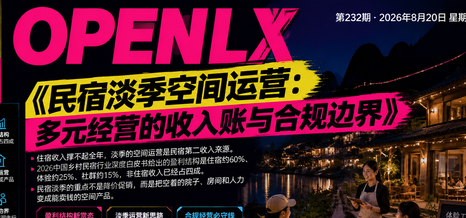 民宿淡季空间运营：多元经营的收入账与合规边界｜民宿淡季、空间运营