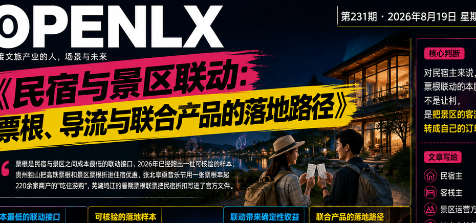 民宿与景区联动：票根、导流与联合产品的落地路径｜联合产品、票根经济