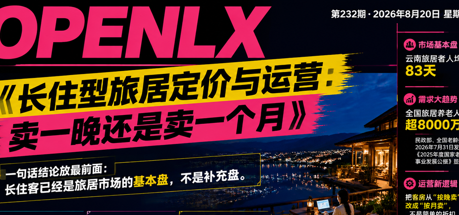 长住型旅居定价与运营：卖一晚还是卖一个月｜银发旅居、数字游民