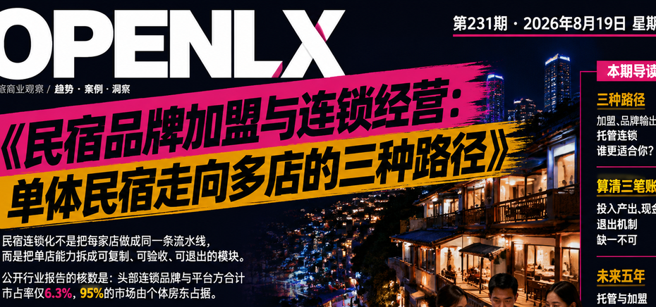 民宿品牌加盟与连锁经营：单体民宿走向多店的三种路径｜品牌加盟、民宿连锁
